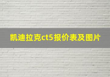 凯迪拉克ct5报价表及图片