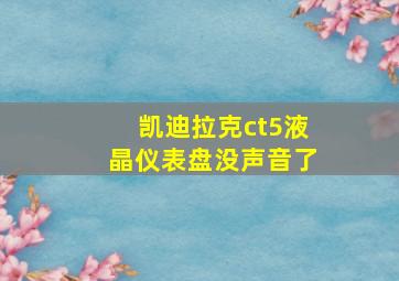 凯迪拉克ct5液晶仪表盘没声音了