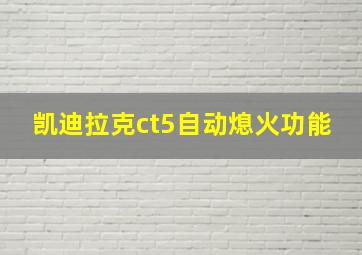 凯迪拉克ct5自动熄火功能