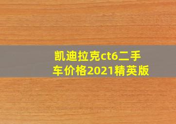 凯迪拉克ct6二手车价格2021精英版