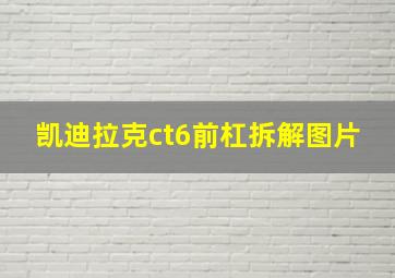 凯迪拉克ct6前杠拆解图片