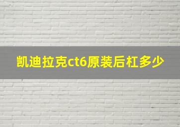 凯迪拉克ct6原装后杠多少