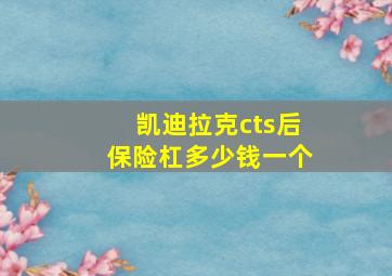 凯迪拉克cts后保险杠多少钱一个