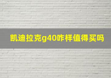 凯迪拉克g40咋样值得买吗