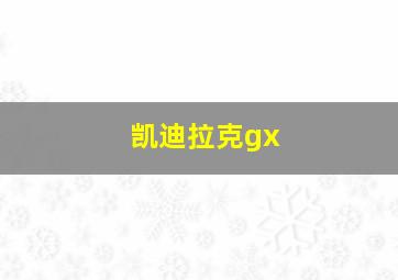 凯迪拉克gx