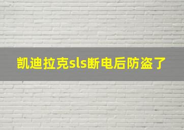 凯迪拉克sls断电后防盗了