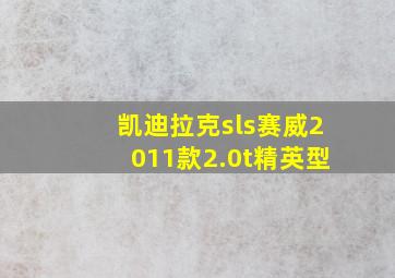 凯迪拉克sls赛威2011款2.0t精英型