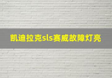 凯迪拉克sls赛威故障灯亮