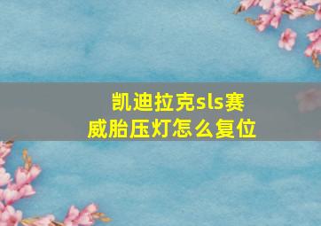 凯迪拉克sls赛威胎压灯怎么复位