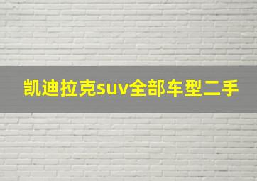 凯迪拉克suv全部车型二手