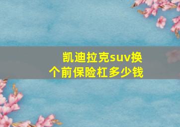 凯迪拉克suv换个前保险杠多少钱