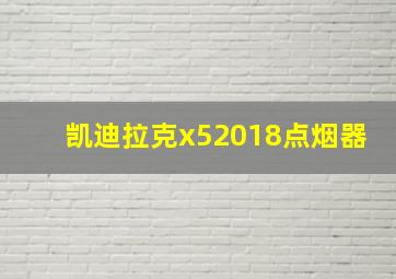 凯迪拉克x52018点烟器