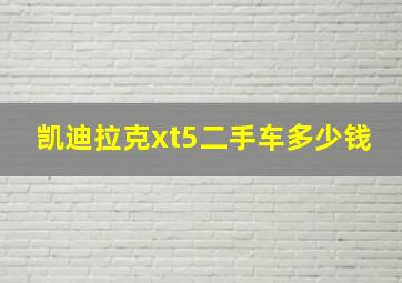 凯迪拉克xt5二手车多少钱