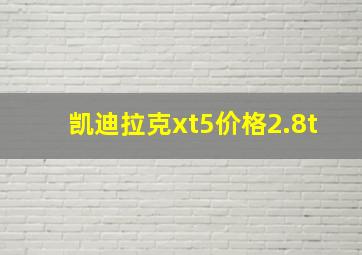 凯迪拉克xt5价格2.8t