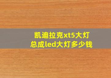 凯迪拉克xt5大灯总成led大灯多少钱