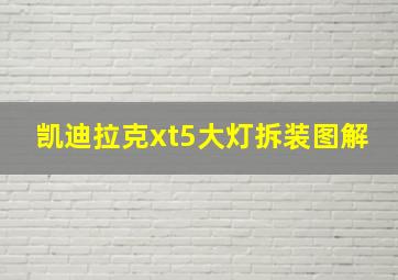 凯迪拉克xt5大灯拆装图解