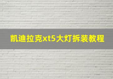 凯迪拉克xt5大灯拆装教程