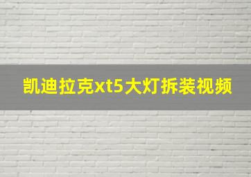 凯迪拉克xt5大灯拆装视频