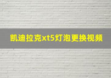 凯迪拉克xt5灯泡更换视频