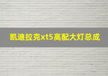 凯迪拉克xt5高配大灯总成