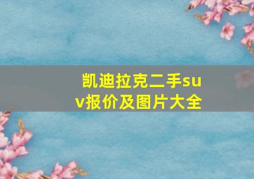 凯迪拉克二手suv报价及图片大全