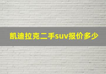 凯迪拉克二手suv报价多少