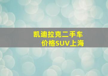 凯迪拉克二手车价格SUV上海