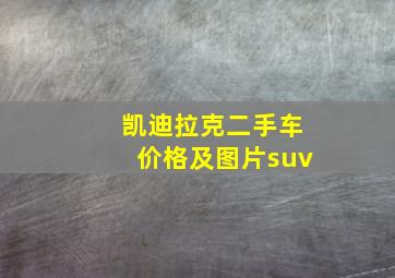 凯迪拉克二手车价格及图片suv