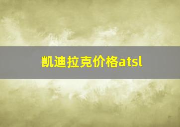 凯迪拉克价格atsl