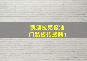 凯迪拉克报油门踏板传感器1