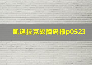 凯迪拉克故障码报p0523