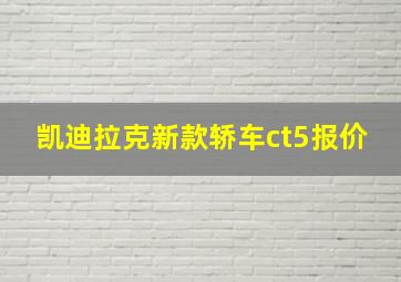 凯迪拉克新款轿车ct5报价