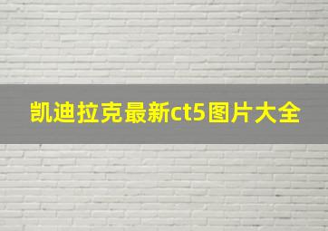 凯迪拉克最新ct5图片大全