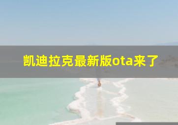 凯迪拉克最新版ota来了