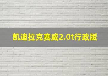 凯迪拉克赛威2.0t行政版