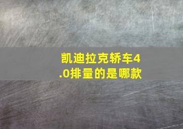 凯迪拉克轿车4.0排量的是哪款