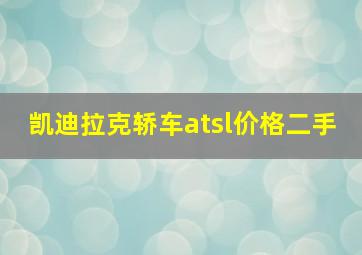 凯迪拉克轿车atsl价格二手