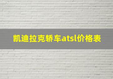 凯迪拉克轿车atsl价格表