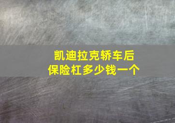 凯迪拉克轿车后保险杠多少钱一个