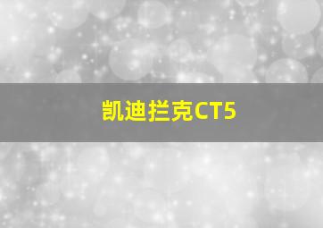 凯迪拦克CT5