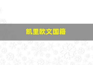 凯里欧文国籍