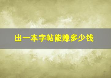 出一本字帖能赚多少钱