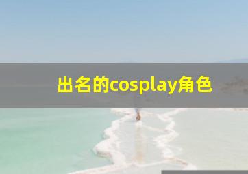 出名的cosplay角色