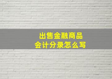 出售金融商品会计分录怎么写