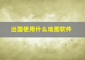 出国使用什么地图软件