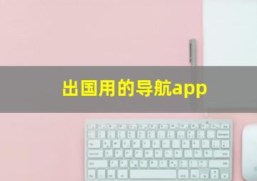 出国用的导航app