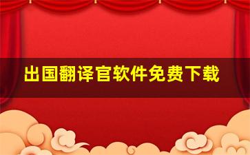 出国翻译官软件免费下载