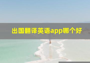 出国翻译英语app哪个好