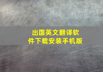 出国英文翻译软件下载安装手机版