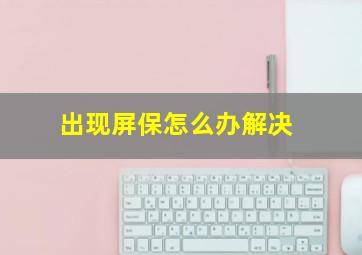 出现屏保怎么办解决